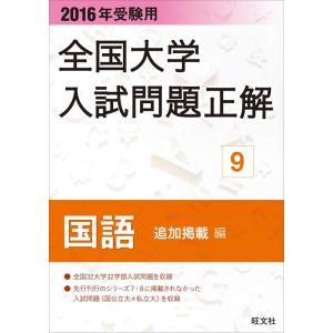 【中古】2016年受験用 全国大学入試問題正解 国語（追加掲載編）