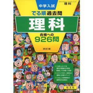【中古】中学入試 でる順過去問 理科 合格への926問 四訂版