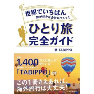 【中古】世界でいちばん旅が好きな会社がつくった ひとり旅完全ガイド