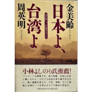 【中古】日本よ、台湾よ: 国を愛し、人を愛すること