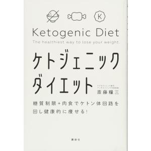 【中古】糖質制限+肉食でケトン体回路を回し健康的に痩せる ケトジェニックダイエット