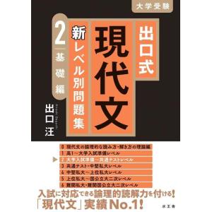 【中古】出口式 現代文 新レベル別問題集2 基礎編