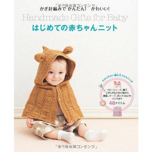 【中古】はじめての赤ちゃんニット: かぎ針編みでかんたんかわいい