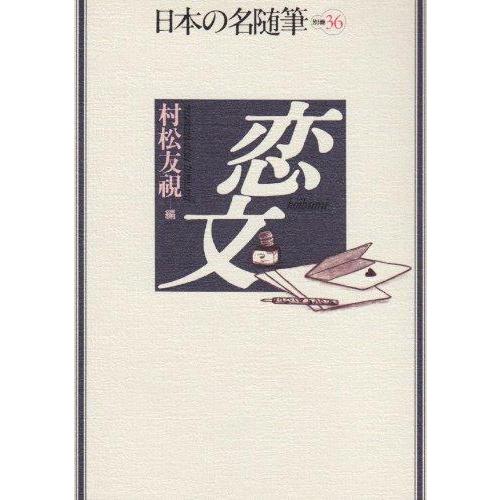 【中古】日本の名随筆 (別巻36) 恋文