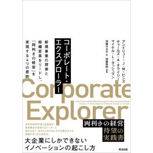 【中古】コーポレート・エクスプローラー――新規事業の探索と組織変革をリードし、「両利きの経営」を実現...