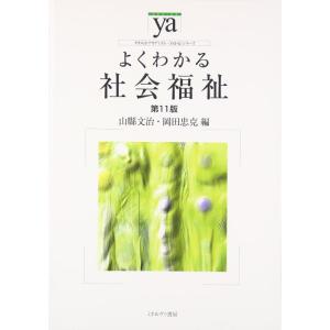 【中古】よくわかる社会福祉[第11版] (やわらかアカデミズム・〈わかる〉シリーズ)