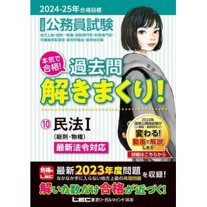 【中古】2024-2025年合格目標　公務員試験　本気で合格過去問解きまくり 【10】民法I(最新 ...