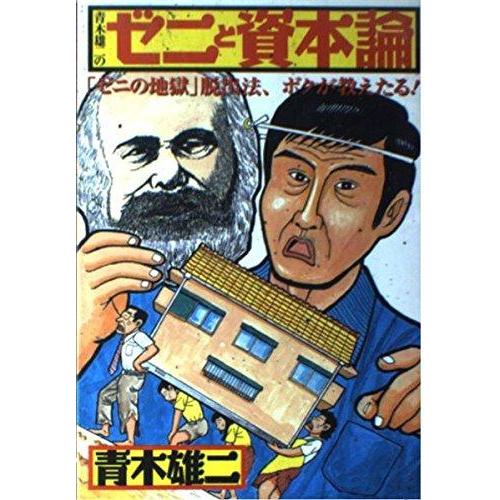 【中古】青木雄二のゼニと資本論―「ゼニの地獄」脱出法、ボクが教えたる