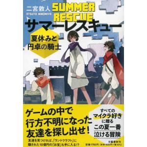 【中古】サマーレスキュー 夏休みと円卓の騎士