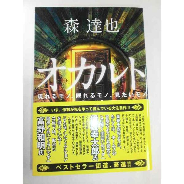 【中古】オカルト 現れるモノ、隠れるモノ、見たいモノ