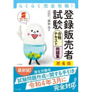 【中古】らくらく完全攻略登録販売者試験合格テキスト&amp;問題集 第4版