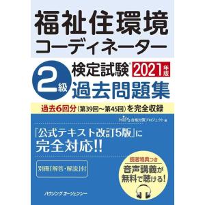 【中古】福祉住環境コーディネーター検定試験 2級過去問題集2021年版
