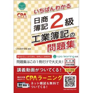 【中古】いちばんわかる 日商簿記2級 工業簿記の問題集