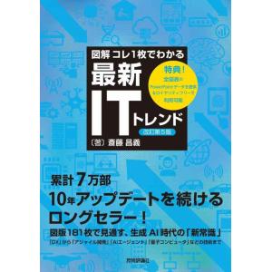 【中古】【図解】コレ1枚でわかる最新ITトレンド［改訂第5版］