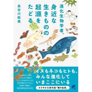 【中古】進化生物学者、身近な生きものの起源をたどる