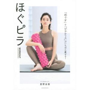 【中古】ほぐピラWORKOUT 「ほぐす」+「ピラティス」がいちばん痩せる