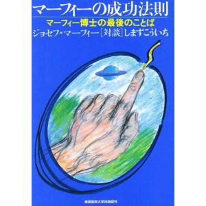 【中古】マーフィーの成功法則―マーフィー博士の最後のことば