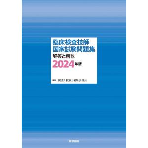 【中古】臨床検査技師国家試験問題集 解答と解説 2024年版