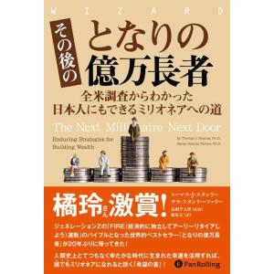 【中古】その後のとなりの億万長者 ──全米調査からわかった日本人にもできるミリオネアへの道 (ウィザ...