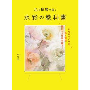 【中古】花と植物を描く 水彩の教科書
