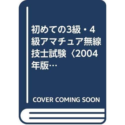 【中古】初めての3級・4級アマチュア無線技士試験 2004年版