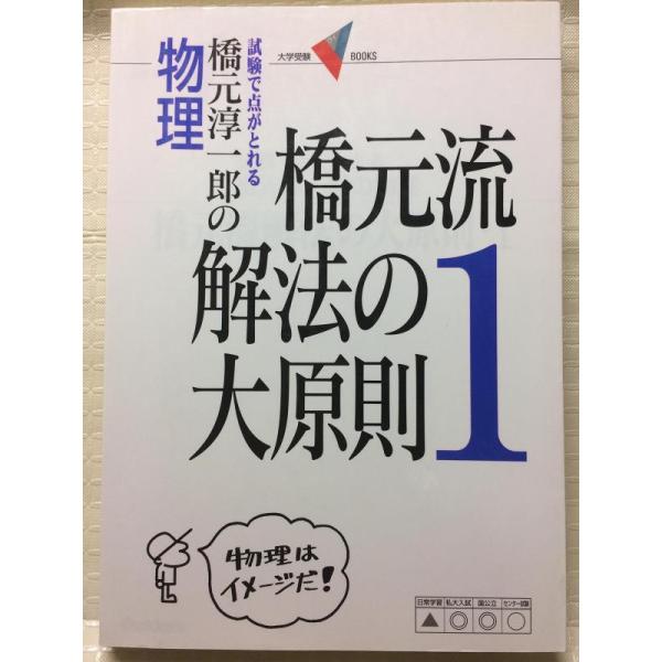 【中古】橋元流解法の大原則: 橋元淳一郎の物理 (1) (大学受験Vブックス)