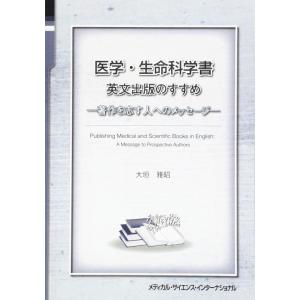 医学・生命科学書 英文出版のすすめ