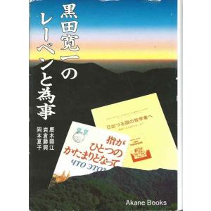 【中古】2700法律 黒田寛一のレーベンと為事