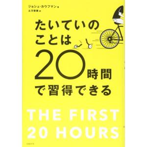 【中古】たいていのことは20時間で習得できる