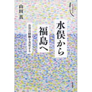 【中古】水俣から福島へ――公害の経験を共有する (シリーズ ここで生きる)
