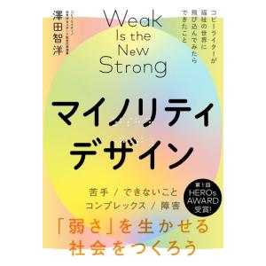 【中古】【NHKあさイチで紹介】マイノリティデザインー弱さを生かせる社会をつくろう