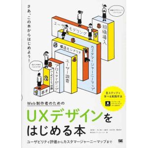 【中古】Web制作者のためのUXデザインをはじめる本 ユーザビリティ評価からカスタマージャーニーマッ...