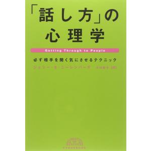 【中古】「話し方」の心理学: 必ず相手を聞く気にさせるテクニック (BEST OF BUSINESS...