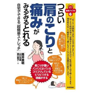 【中古】つらい肩のこりと痛みがみるみるとれる -自宅でできる「超簡単ストレッチ」- (名医が教える健...