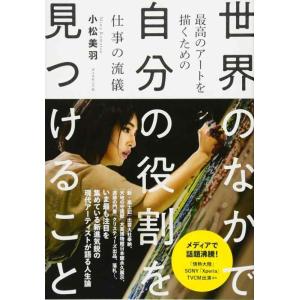 【中古】世界のなかで自分の役割を見つけること――最高のアートを描くための仕事の流儀