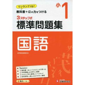 【中古】小学1年 標準問題集 国語: 小学生向け問題集/教科書+αの力をつける (受験研究社)
