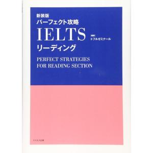 【中古】パーフェクト攻略IELTSリーディング 新装版