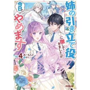 【中古】姉の引き立て役に徹してきましたが、今日でやめます 4 (オーバーラップノベルスエフ)