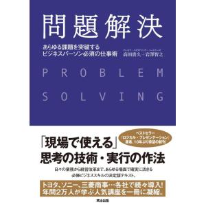 【中古】問題解決――あらゆる課題を突破する ビジネスパーソン必須の仕事術