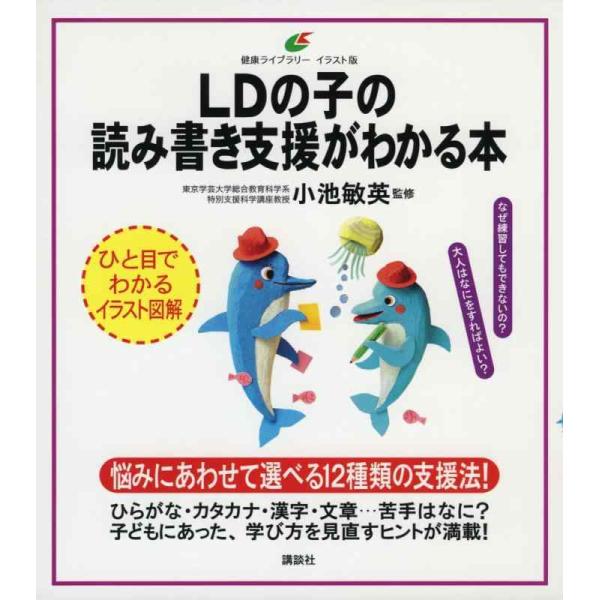 【中古】LDの子の読み書き支援がわかる本 (健康ライブラリー イラスト版)