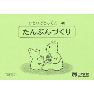 【中古】ひとりでとっくん40 短文づくり