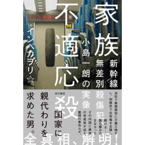 【中古】家族不適応殺 新幹線無差別殺傷犯、小島一朗の実像