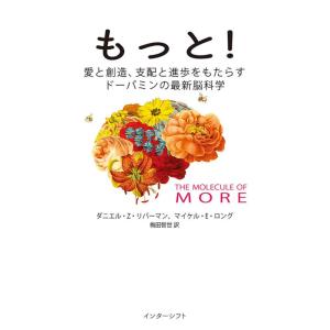 【中古】もっと : 愛と創造、支配と進歩をもたらすドーパミンの最新脳科学