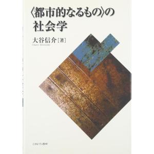 【中古】〈都市的なるもの〉の社会学