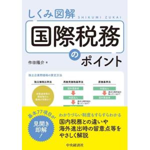 【中古】しくみ図解　国際税務のポイント
