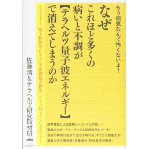 【中古】もう病気なんて怖くないよ なぜこれほど多くの病いと不調が 《テラヘルツ量子波エネルギー》で消...