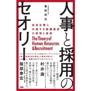 【中古】人事と採用のセオリー 成長企業に共通する組織運営の原理と原則