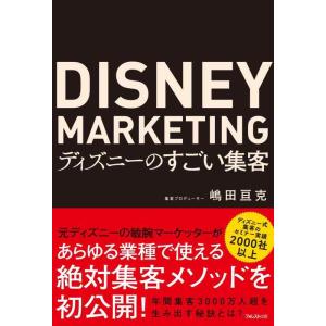 【中古】ディズニーのすごい集客