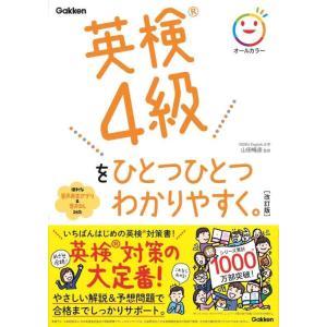 【中古】英検4級をひとつひとつわかりやすく。改訂版