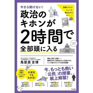 【中古】今さら聞けない 政治のキホンが2時間で全部頭に入る